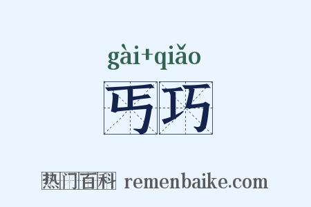 丐巧是什么意思的图片